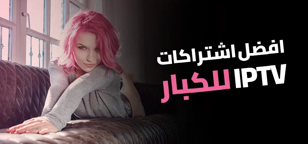 افضل اشتراك IPTV للكبار لمشاهدة افلام للكبار فقط ومسلسلات للكبار بجودة 4K من Porn IPTV